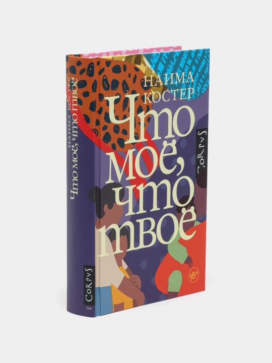 Что мое, что твое, Наима Костер