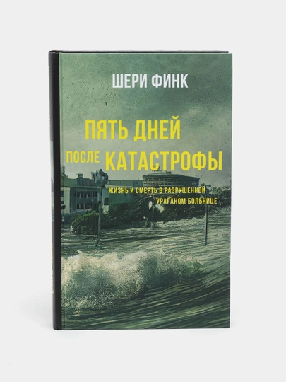 Пять дней после катастрофы, Финк Шери — KNGMN-P0722C8
