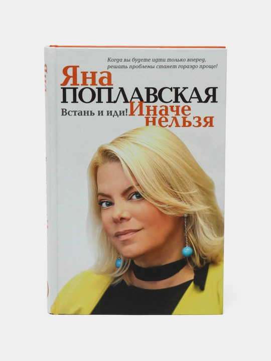 "Встань и иди. Иначе нельзя" Поплавская Яна Евгеньевна - 