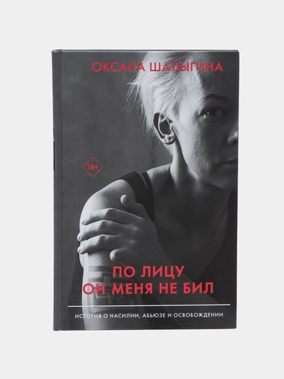 Po litsu on menya ne bil, Istoriya o nasilii, ab'yuze i osvobozhdenii, Oksana Shalygina - 