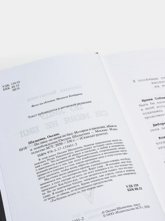 По лицу он меня не бил, История о насилии, абьюзе и освобождении, Оксана Шалыгина