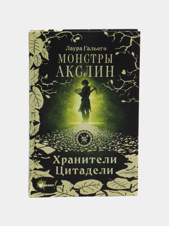 Монстры Акслин. Хранители Цитадели, Лаура Гальего - 