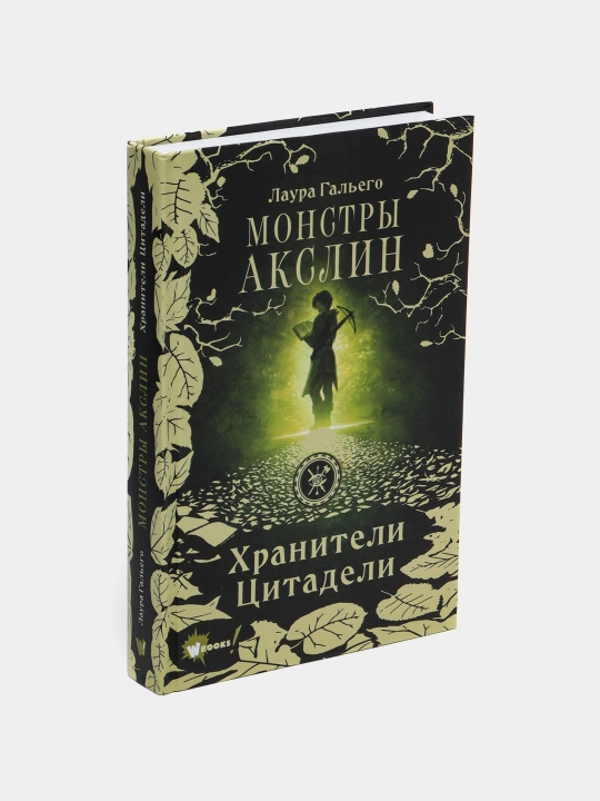 Monstry Akslin. Khraniteli Tsitadeli, Laura Gal'yego