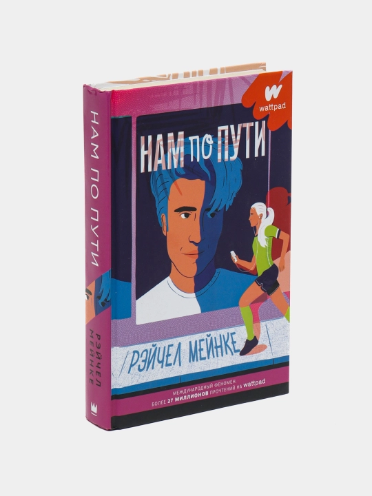 "Нам по пути" Рэйчел Мейнке