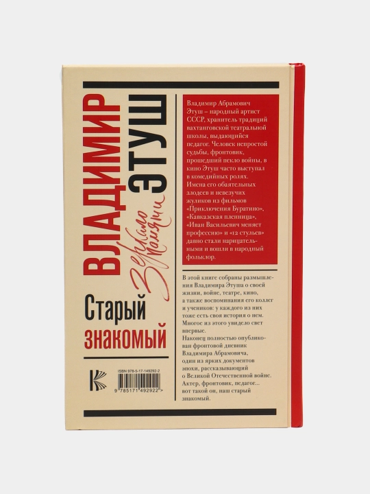 Владимир Этуш. Старый знакомый