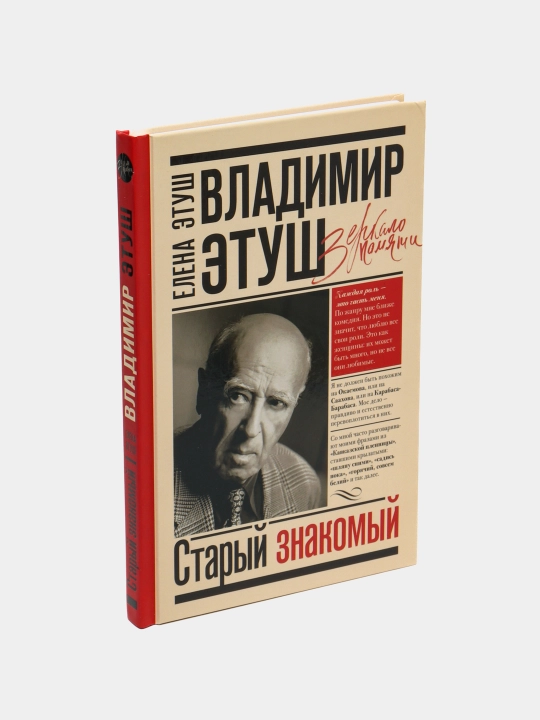 Владимир Этуш. Старый знакомый