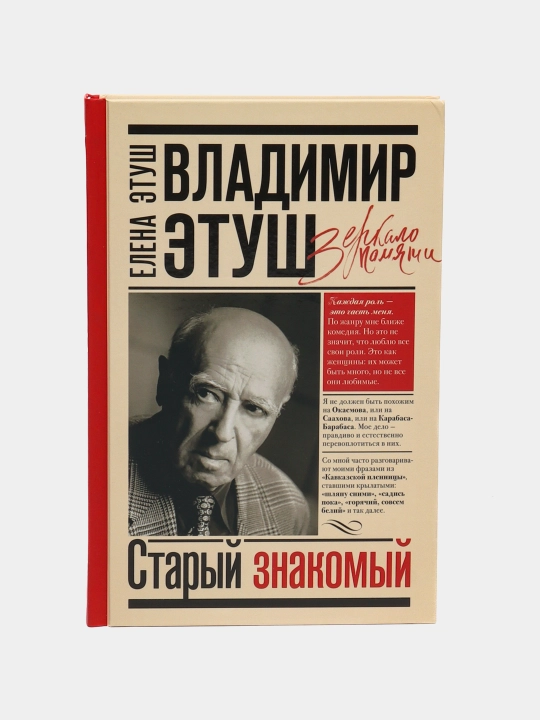 Vladimir Etush. Staryy znakomyy - 