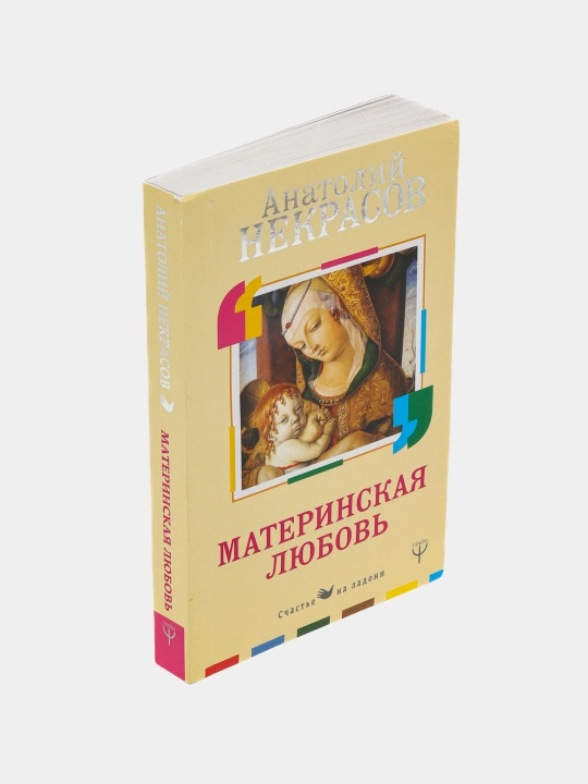 Материнская любовь, Анатолий Некрасов