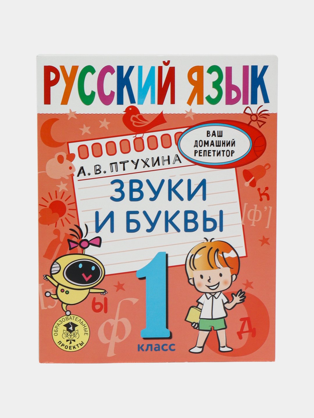 Русский язык. Звуки и буквы. 1 класс, Птухина Александра Викторовна купить  по низким ценам в интернет-магазине Uzum (488536)