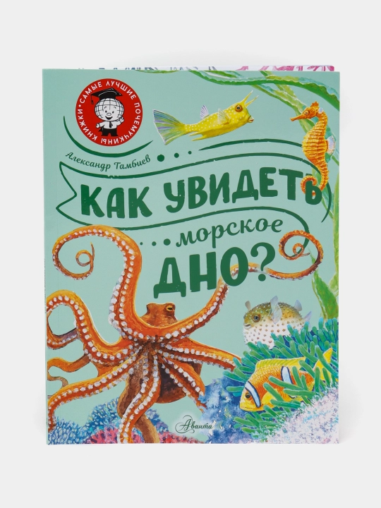 Kak uvidet' morskoye dno? Tambiyev Aleksandr - 