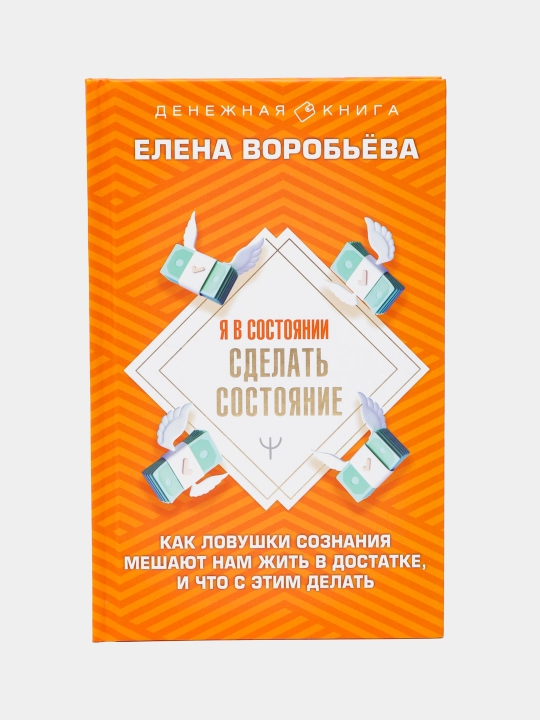 YA v sostoyanii sdelat' sostoyaniye. Kak lovushki soznaniya meshayut nam zhit' v dostatke, Yelena Vorob'yeva - 
