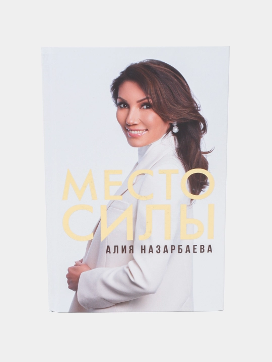 Mesto sily, Aliya Nazarbayeva - 