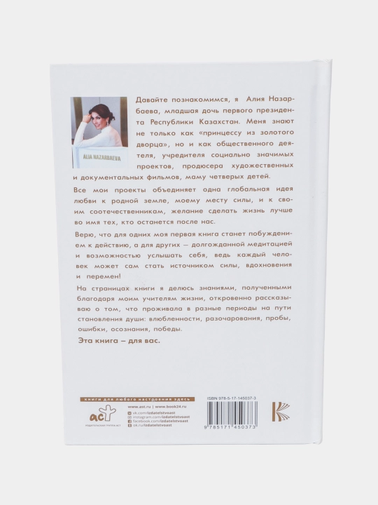 Место силы, Алия Назарбаева