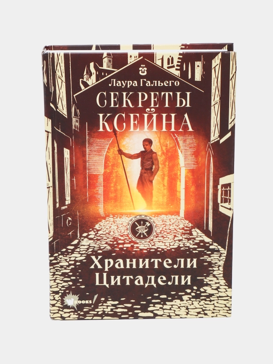 "Sekreti Kseyna ,Xraniteli Tsitadeli" Laura Galyego - 