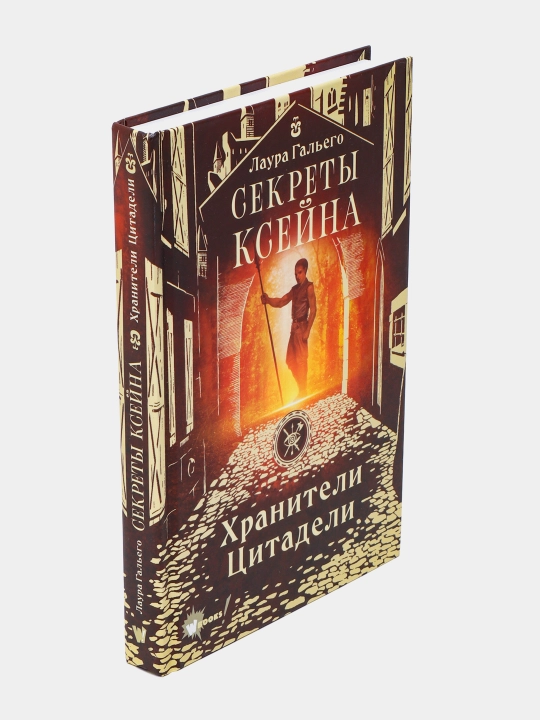 "Sekreti Kseyna ,Xraniteli Tsitadeli" Laura Galyego