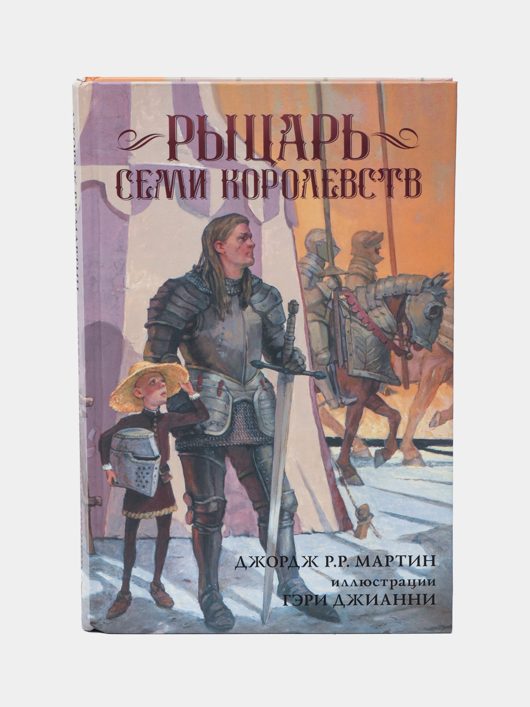 Рыцарь семи королевств, Джордж Рэймонд Ричард Мартин купить по низким ценам  в интернет-магазине Uzum (467945)