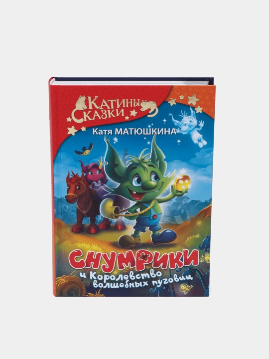 Snumriki i Korolevstvo volshebnix pugovis, Matyushkina Katya - 