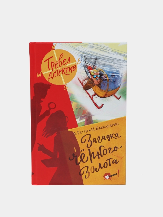 Gatti Alessandro, Adler Iren, Ronda Tommazo: Zagadka chyornogo zolota - 