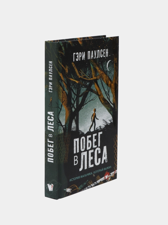 Побег в леса, Гэри Паулсен