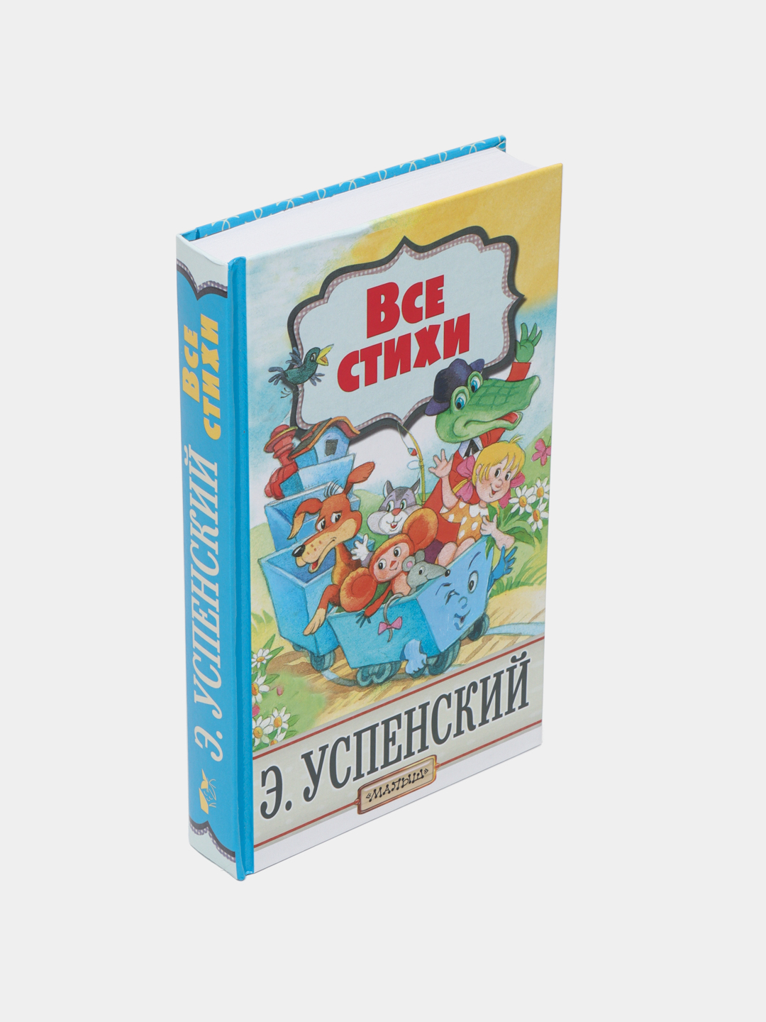 Все стихи, Успенский Эдуард Николаевич купить по низким ценам в  интернет-магазине Uzum (521678)