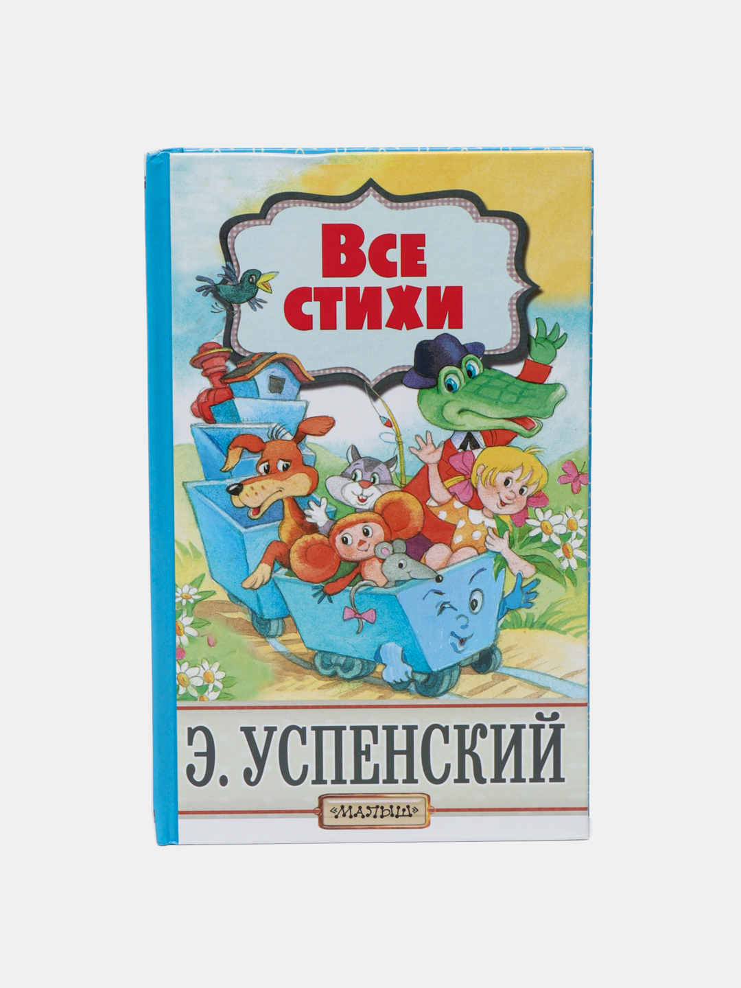 Все стихи, Успенский Эдуард Николаевич купить по низким ценам в  интернет-магазине Uzum (521678)