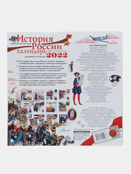 История России, Календарь для детей 2022 год