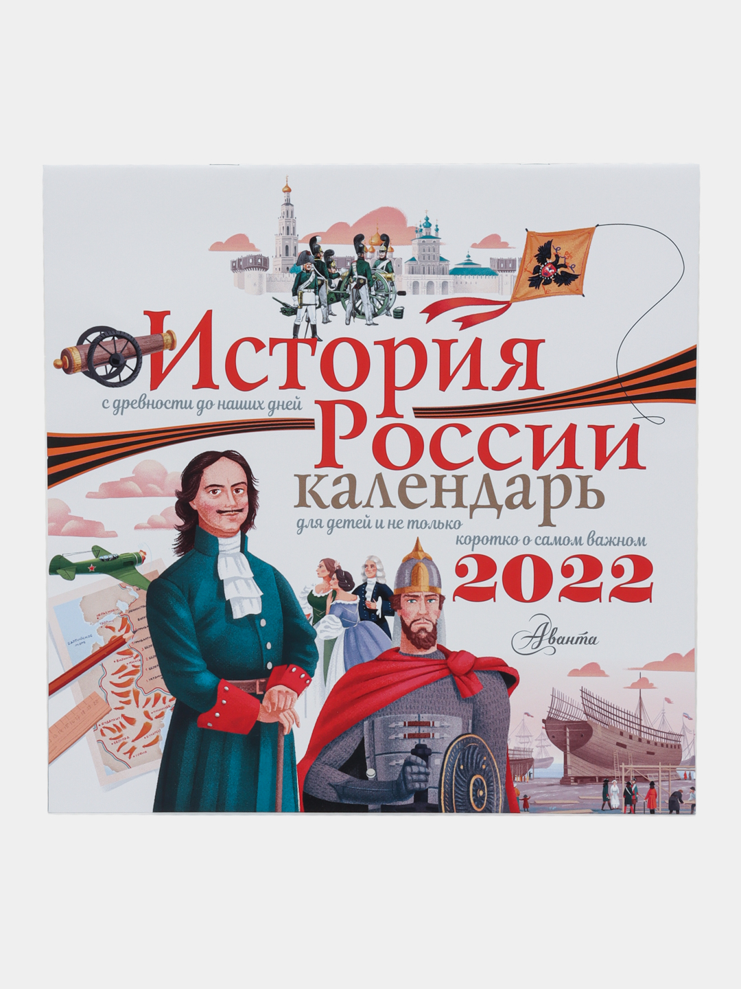 История России, Календарь для детей 2022 год - 