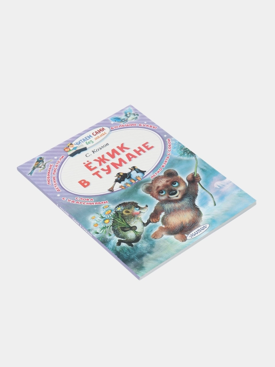 Ёжик в тумане, С.Козлов