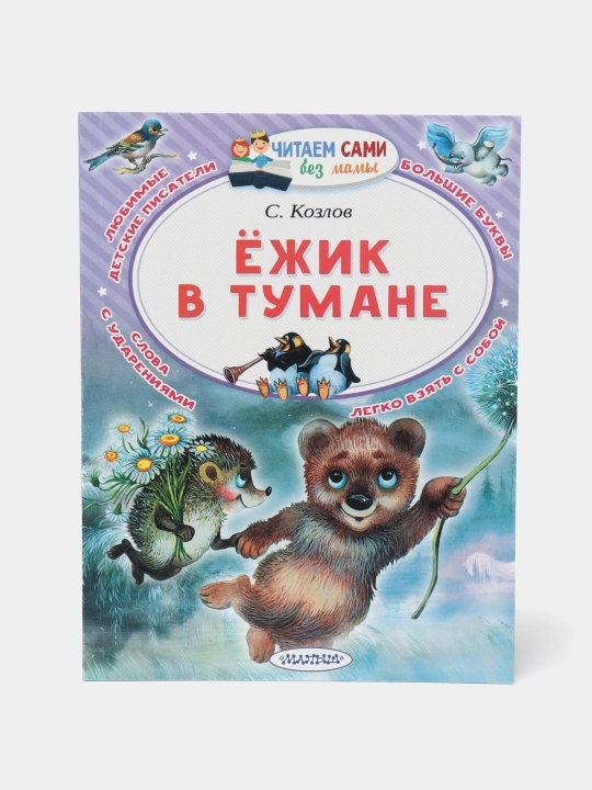 Yozhik v tumane, S.Kozlov - 