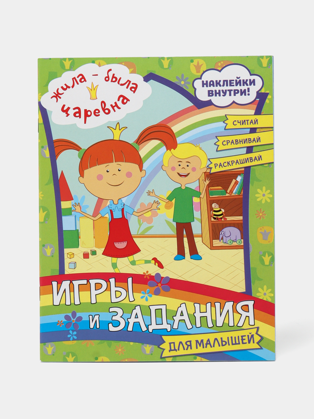 Жила-была Царевна, игры и задания для малышей с наклейками купить по низким  ценам в интернет-магазине Uzum (474428)