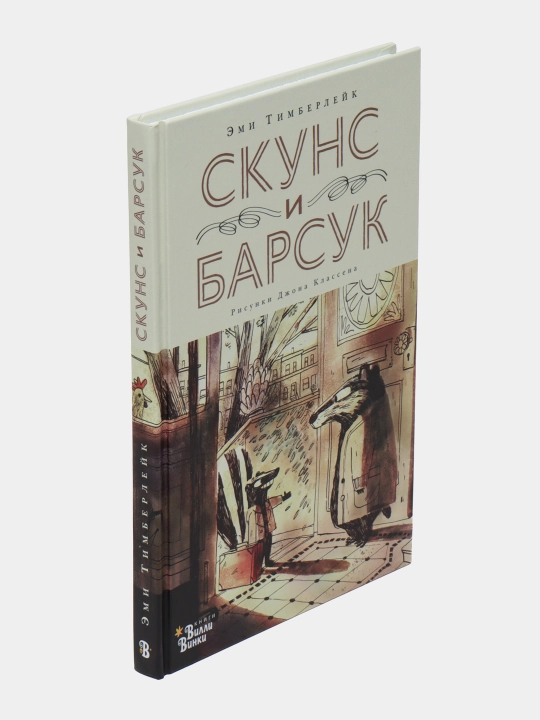 Скунс и Барсук, Тимберлейк Эми