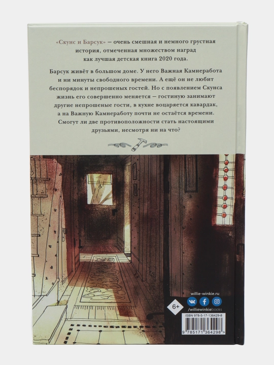 Скунс и Барсук, Тимберлейк Эми