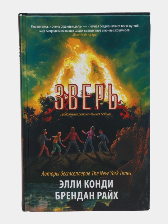 Zver', Kondi Elli, Raykh Brendan - 