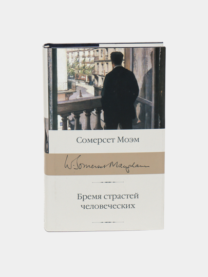 Бремя страстей человеческих книга читать полностью