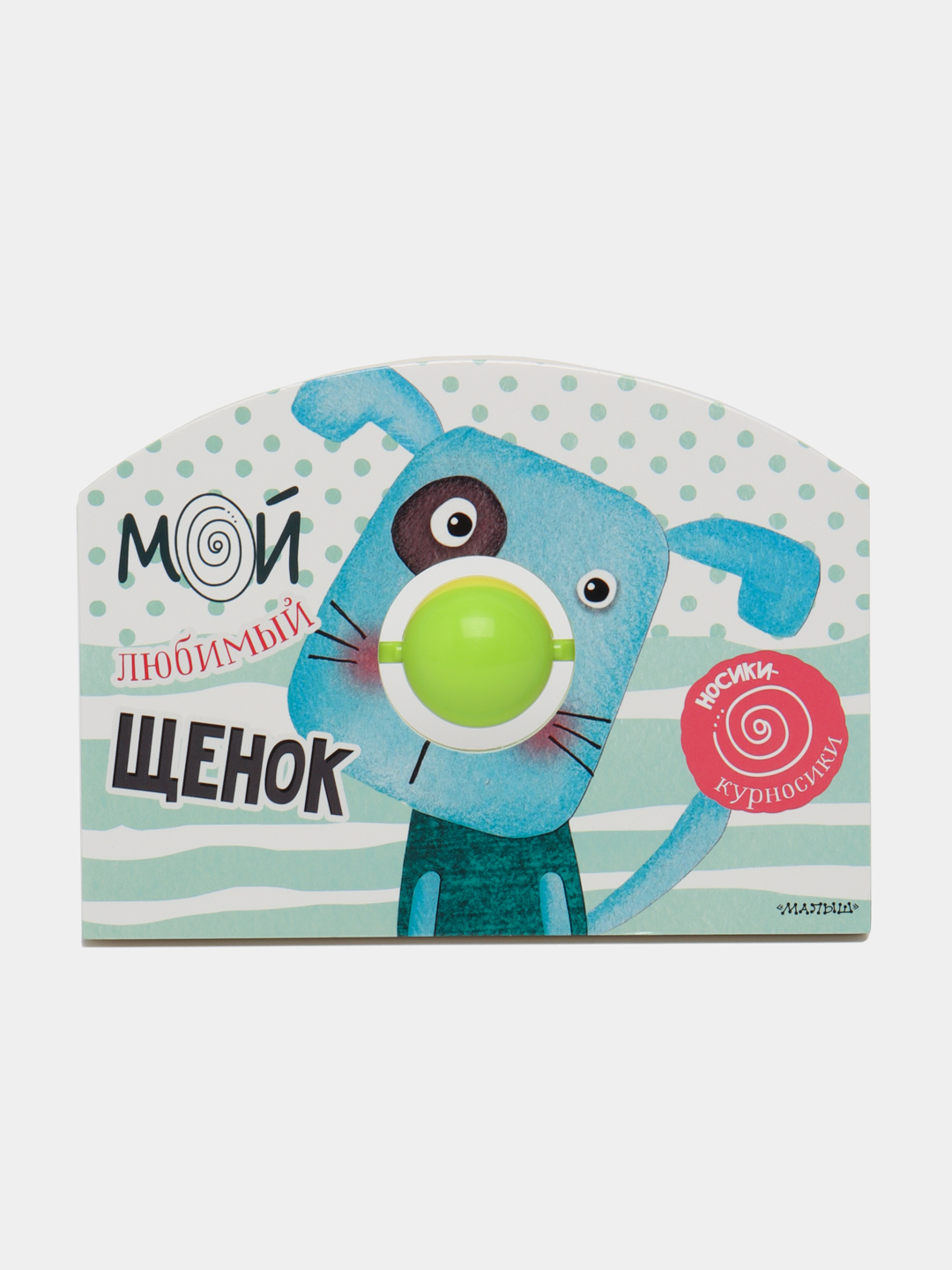 Мой любимый щенок, Маршак Самуил - 