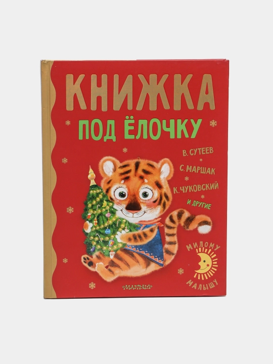 "Archa ostidagi kitobcha" V. Suteyev, S. Marshak - 