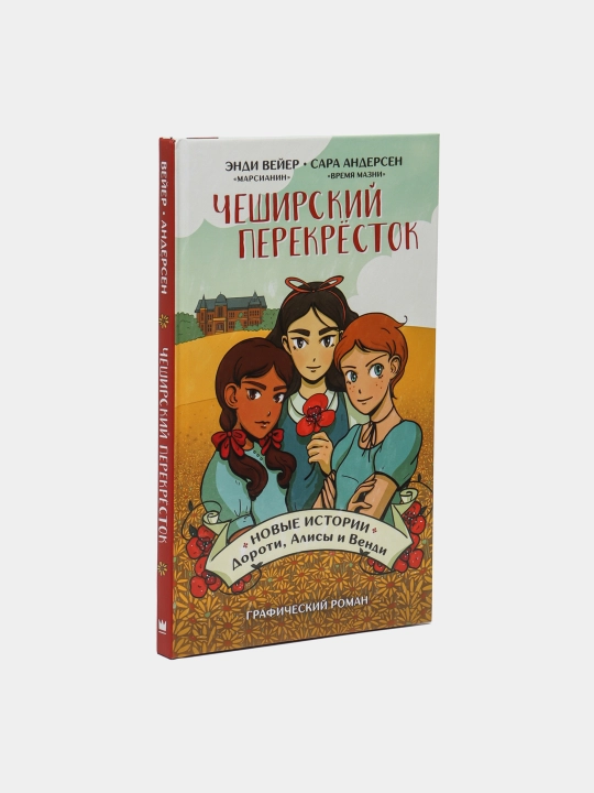 Cheshirskiy perekryostok, Noviye istorii Doroti, Alisi i Vendi. Veyer Endi, Andersen Sara