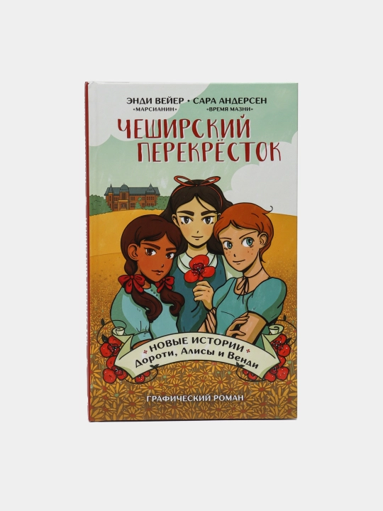Чеширский перекрёсток, Новые истории Дороти, Алисы и Венди, Вейер Энди, Андерсен Сара - 