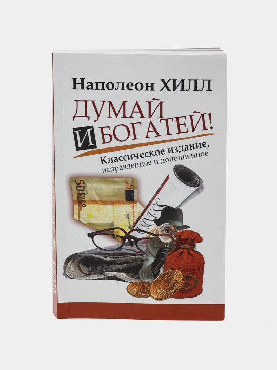 Книга "Думай и Богатей!", Наполеон Хилл - 