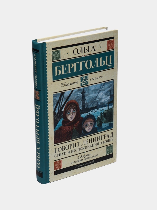 Говорит Ленинград, Стихи и воспоминания о войне