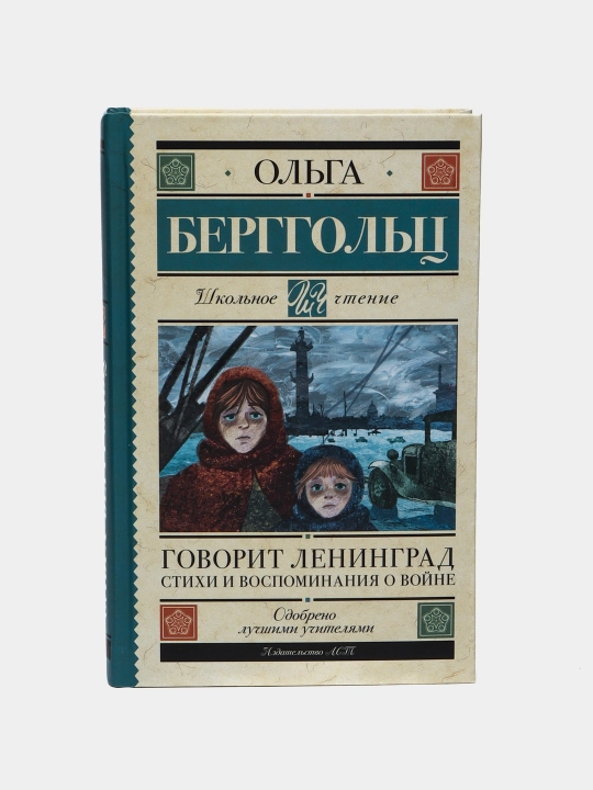 Govorit Leningrad, Stikhi i vospominaniya o voyne - 