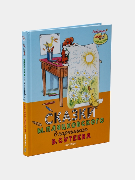 Skazki v kartinkakh, V. Suteyeva, M. Plyatskovskogo