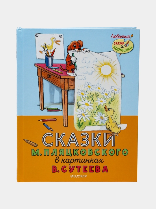 Сказки в картинках, В. Сутеева, М. Пляцковского - 