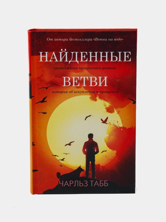 Naydenniye vetvi, Charlz Tabb - 