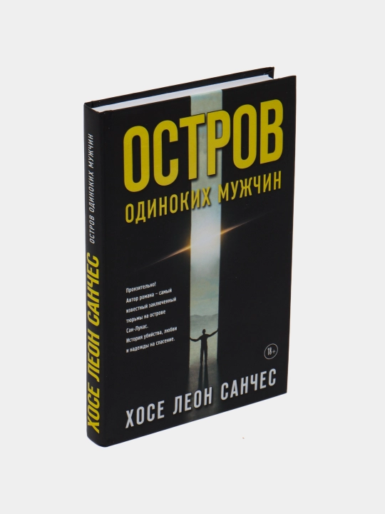 Остров одиноких мужчин, Хосе Леон Санчес
