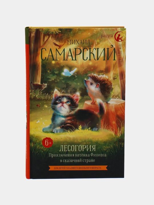 Lesogoriya. Priklyucheniya kotyonka Filipsa v skazochnoy strane, Samarskiy M - 