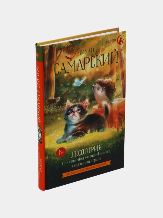 Лесогория. Приключения котёнка Филипса в сказочной стране, Самарский М