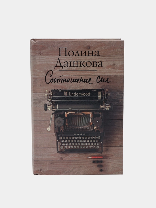 Sootnosheniye sil, Polina Dashkovy - 