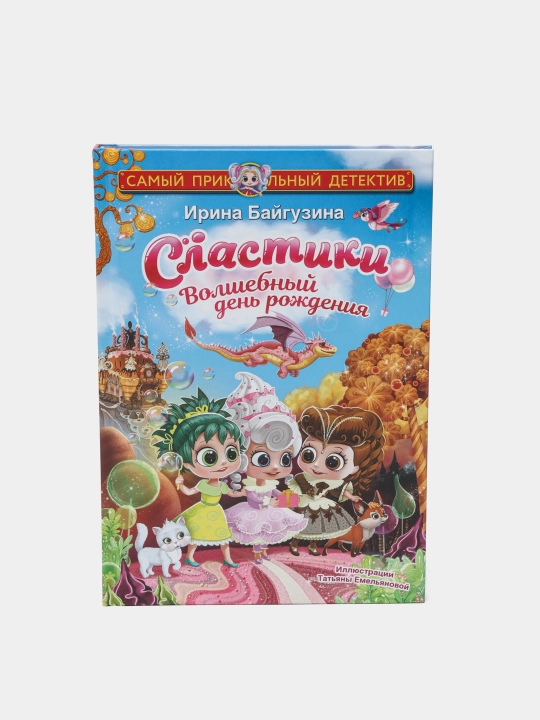 Сластики. Волшебный день рождения - 