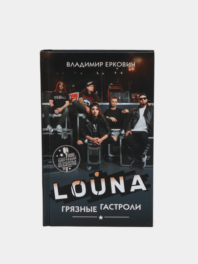 LOUNA. Gryaznyye gastroli, Vladimir Yerkovich - 